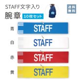 【送料無料】腕章 スタッフ ブルー 10枚セット 日本製 マジックテープ 安全ピン付き イベント 学校 STAFF