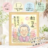 似顔絵 百寿祝い 贈り物 名入れ 手描き ギフト プレゼント 百寿 長寿 誕生日 長寿祝い 100歳 お父さん 両親 お母さん 家族 下書き確認 修正無料 名入れ 似てる かわいい そっくり 宝物 長寿祝い 100歳 思い出 古希祝い ホワイトデー カラフル 同窓会 傘寿祝い 米寿祝い 色紙 感動 メモリアルギフト 引っ越し オリジナル 喜寿祝い 記念日 ブライダルギフト