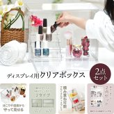 マルチクリアボックス 2個セット 4ステージタイプ / シェルフタイプ ONLS0131 リビング雑貨 W 365 × D 220 × H 275 mm ディスプレイボックス コレクションケース フィギュアケース 新生活