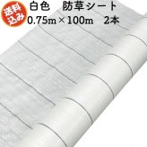 防草シート 白色（サンホワイト） 0.75m×100m 2本セット 抗菌剤入り UV剤入り  反射シート 草抑え 除草シート 雑草防止シート 雑草対策 農業資材 太陽光 環境制御 防ぐ 作物 野菜 果物 畑 農業 農園 農家 園芸 マルチング 温度抑制