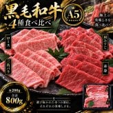 A5黒毛和牛 薄切り4種食べ比べ 800g 400g×2パック ロース 肩みすじ 三角バラ 赤身 肉ギフト