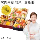 【12月31日お届け】おせち 2027 生おせち 「笑門来福」和洋中 三段重 3~5人前 52品目 新春 和風 洋風 中華 重箱 冷蔵 豪華 予約 料理 御節 特大 新年 初祝い 元旦 海老 数の子 ローストポーク 黒豆 家庭用 お取り寄せ グルメ 厳選食材 送料無料