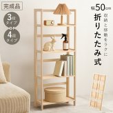 収納家具 ラック 折りたたみ 4段 3段 幅50cm オープンシェルフ 収納棚 収納 折り畳み 子供部屋 コンパクト 軽量 スリム 棚 小物置き 本棚 多目的 リビング キッチン おしゃれ 北欧 木製 天然木 新生活 一人暮らし 完成品 ナチュラル