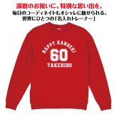 【名入れ】還暦祝い トレーナー ＜デザインA・大＞ スウェット 長袖 服 還暦 プレゼント ギフト 男性 女性 メンズ レディース お祝い 60歳