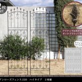 ガーデン エクステリア アイアンローズフェンス220 ハイタイプ 2枚組 フェンス アイアン ガーデニング 枠 柵 仕切り 目隠し 境目 クラシカル アンティーク トレリス ベランダ つる 薔薇 バラ 朝顔 園芸 ラティス つるバラ 庭誘引 新生活