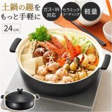 カクセー 鍋 IH対応 軽量卓上鍋 24cm 通販 卓上鍋 両手鍋 浅型鍋 IH対応鍋 軽楽御膳 セラミックコーティング 軽量 軽い 土鍋風 24センチ 蓋付き おしゃれ かわいい 洗いやすい 一人暮らし おうちごはん 鍋パーティー お鍋 調理器具