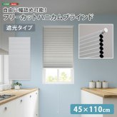 ハニカムシェード つっぱり 突っ張り ハニカムスクリーン 上下開閉 遮 フリーカット 賃貸OK 断熱スクリーン 取付簡単 遮熱 断熱 洋室 和室 西日対策 寒さ対策 仕間切り 45×110cm 遮光タイプ