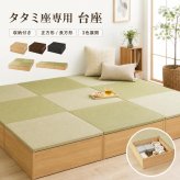 小上がり畳 タタミ座 台座のみ 収納付き 正方形 幅65cm 長方形 幅130cm 奥行65cm 高さ24cm 畳別売 置き畳対応 ベンチ 大容量収納 リビング 和室 洋室 組立式 ブラック ブラウン ナチュラル 3色 畳収納 小物収納 省スペース