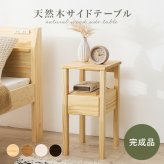 サイドテーブル 天然木 幅25×奥行30cm 木目調 パイン材 収納付き ナイトテーブル サイド リビング ソファサイド オープン収納 引き出し収納 コードやリモコン類 シンプル 置きやすい コンパクト 省スペース お手入れラク 小物 新築祝い 引越し祝い
