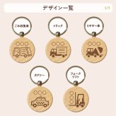 【はたらくくるまシリーズ】お名前キーホルダー ＋150円で裏面彫刻OK！木製ネームタグ｜名入れ 文字入れ 彫刻 刻印 メッセージ 一言 記念品 席札 結婚式 プレゼント プチギフト 働く車 ドライバー 運転手 配達 運送 男の子 女の子 こども