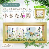 選べる2サイズ ナチュラルボタニカルフレーム ～小さな花園～ 正方形 長方形 Lulu＊s ルルズ ドライフラワー プリザーブドフラワー 両面ガラス フレーム ギフト プレゼント 贈り物 誕生日 母の日 敬老の日 記念日 新築祝い 結婚祝い 開店祝い 退職祝い 還暦祝い インテリア アレンジメント おしゃれ 置き物 女性 花