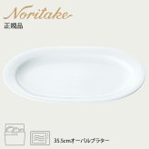 アークティック ホワイト 35.5cmオーバルプラター 〈4000L/91544〉 ノリタケ 正規品 化粧箱なし 業務用 自宅用 オープンストック 電子レンジ対応 食洗機対応 食器