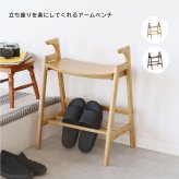 アームベンチ 木製 玄関ベンチ 手すり付き 高さ調節 3段階 天然木 ベンチチェア 玄関椅子 腰掛け ナチュラル シンプル 北欧 レトロ 西海岸 ミッドセンチュリー