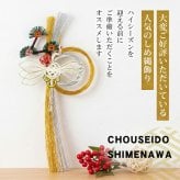 正月飾り おしゃれ 水引 リース しめ縄 注連縄 しめ飾り お正月飾り 玄関 モダン 国産 長生堂オリジナル 松に鶴 フック付き 迎春 お正月飾り 干支 十二支 門松 .リース.