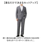 URBAN SQUARE セットアップ 66344 66345 通販 アーバンスクエア スーツ テーラードジャケット カジュアルセットアップ カジュアルスーツ メンズ 春秋 ストレッチ 通勤 シンプル ビジカジ きれいめ 仕事着 イージーケア 男性 紳士