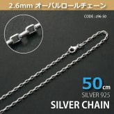 2.6mmオーバーロールシルバーチェーンSILVER925z96-50