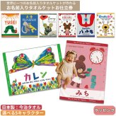 キャラクター お名前入り タオルケットお仕立券 | 日本製 今治タオル ブランケット バースタオル 厚手 大判 名入れバスタオル タオルケット カタログギフト はらぺこあおむし くまのがっこう レオレオニ ウルトラマン