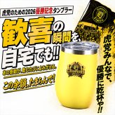 阪神タイガース 承認 2026 優勝祝い タンブラー 蓋付き 350ml ステンレス 真空断熱 保温 保冷 化粧箱入り おしゃれ プレゼント ギフト 男性 女性 誕生日 父の日 敬老の日 退職祝い 還暦祝い