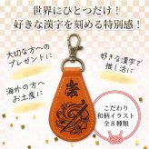 【送料無料 名入れ無料】 日本製 栃木レザー 名入れ 和柄 キーホルダー 本革 日本製 キーリング 漢字 刻印 名入れギフト メンズ レディース おしゃれ 刀 和風 お土産 外国人 プレゼント ギフト 推し活 推し オリジナル レザー ペア お揃い 記念品 誕生日 父の日 母の日 こどもの日 クリスマス 
