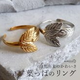 ステンレス 葉っぱのリング 2カラー リーフリング 18KGP ゴールド gold シルバー ボタニカル オープンリング フリーサイズ レディース 女性 指輪 金属アレルギー対応