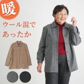 シニアファッション レディース 80代 70代 60代 90代 秋冬 あったか ウール混 あったか 背裏付き 羽織りシャツ おばあちゃん 服 誕生日 プレゼント 婦人服 女性 ハイミセス ミセス 祖母 お年寄り 老人 高齢者（csz-ft4-4-155）