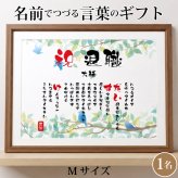 退職祝い プレゼント 【名前ことば 1名様】名前 アート ポエム 定年 メッセージ ギフト【名前ことば】M 還暦 古希 お祝い 記念品 送別会 贈与品 詩 感謝状 退職 ギフト アート 名入れメッセージ 贈り物 記念品 名前入り 男性 女性 父 母 敬老の日 誕生日