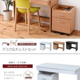 デスク チェア 下にぴったり入るチェストとシンプルなシステム のセットです。