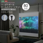 つっぱりロールスクリーンセット つっぱりポール ロールスクリーン セット 幅180cm 突っ張り棒 間仕切り 目隠し プロジェクタースクリーン 省スペース 高さ調整 スリム 北欧 ●つっぱり棒 突っ張りラック 天井 壁面 壁面収納 隙間収納 家具 新生活
