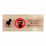 犬がいるので開けたら閉めてください プレート 木製 ひのき ドアサイン 長方形 19.7cmx8.4cm  インテリア 案内 呼びかけ デザイン おしゃれ ピクトサイン UVプリント