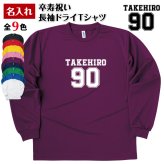【名入れ】卒寿祝い 長袖 ドライTシャツ Bタイプ メイン プレゼント 男性 女性 メンズ レディース 名入れ無料 お祝い サプライズ 記念品 90歳 90代