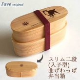 Fave バーニーズマウンテンドッグ スリム入子型 曲げわっぱ 弁当箱  天然木 二段 わっぱ 木製 スリム オリジナル バーニーズ バニ 犬 ペット 動物 アニマル ホワイトデー