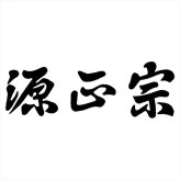 源正宗 剪定鋏 GS-20J  内祝 内祝い お祝 御祝 記念品 出産内祝い プレゼント 快気祝い 粗供養 引出物