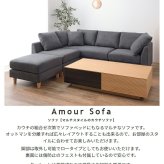 ソファ 座椅子 ー カウチ Amour アムール 組み合わせ自由なカウチ コーナー ロー 2人掛け 3人掛け セット フロア オットマン 木脚 北欧