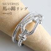 シルバー925 馬蹄リング ホースシューリング 馬の蹄 オープンリング フリーサイズ レディース 女性 金属アレルギー対応 指輪