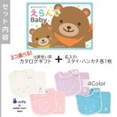 【出産祝い カタログギフト】えらんでBaby わくわくコースから3つ選べる＆今治タオル名入れミッフィースタイ・ハンカチセット　カタログ+2点セット【男の子 女の子 ビブ 1歳誕生日 赤ちゃん ママ・友達に贈りたい人気カタログギフト プレゼント よだれかけ miffy ビブ 】