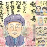 記念日のプレゼントに、似顔絵という形に残る贈り物を。 傘寿祝い 贈り物 似顔絵 ギフト プレゼント 手描き 名入れ 記念日 お祝い 敬老の日 長寿 ご両親 孫 祖父母 修正無料 名入れ 下書き確認 サプライズ かわいい 宝物 似てる 宝物 喜寿 米寿 古希 白寿祝い 披露宴 お祝い返し 節目 オーダーメイド キレイ 喜寿祝い 二次会 感激 クリスマス 卒寿祝い オリジナル 感謝の品