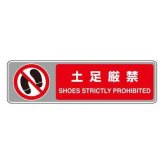 フロアカーペット用標識 土足厳禁 819-565 カーペット用ステッカー 床用サインマット 室内用 警告表示 立ち入り禁止 標示板 安全対策 施設 店舗 オフィス