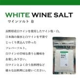 ワイン塩 白 30g 調味料 フレーバーソルト 高級 岩塩 海塩 料理の仕上げ 付け塩 ギフト お取り寄せ グルメ 国産ワイン 使用 香りを楽しむ 贅沢な食卓 おしゃれ 調理用品 スパイス