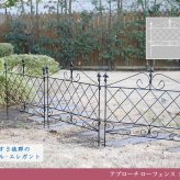 ガーデン エクステリア アプローチローフェンス フェンス アイアン ガーデニング 枠 柵 仕切り 目隠し 境目 クラシカル アンティーク トレリス ベランダ つる 薔薇 バラ 朝顔 園芸 ラティス つるバラ 庭誘引 屋外 新生活