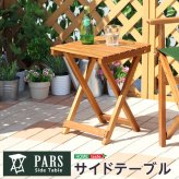 テーブル 折りたたみサイド ガーデン 折りたたみ オープンテラス カフェ バルコニー テラス 庭 ベランダ 木製 カフェ風 ミニ サイド 天然木材 アカシア材 単体販売 ナチュラル 新生活