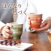 【 送料無料 】【 名入れ はんなり 湯呑み 夫婦 ペア 】 ペアギフト 美濃焼 夫婦湯呑み 結婚記念日 両親 おしゃれ 名前入り 還暦 古希 喜寿 傘寿 米寿 祝い お揃い 父 母 祖父母 結婚式 記念日 金婚式 陶器婚式 敬老の日