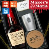 メーカーズマーク 名入れ お酒 Makers Mark ウイスキーボン グレーン モルト 700ml 45度 タンブラー カップ 名前入り プレゼント ギフト 面白い センス 定年退職 還暦祝い 退職祝い 男性 女性 お祝い 古希 喜寿 傘寿 米寿 卒寿 白寿 百寿 敬老の日