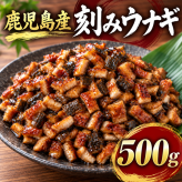 鹿児島産 刻みウナギ 500g 国産 鰻 きざみうなぎ うな丼 ひつまぶし お茶漬け おにぎり ご飯のお供 冷凍