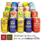 ビール ジュース 詰め合わせギフト 国産 プレミアムビール・チューハイ ＆ジュース・ノンアルコール飲料 飲み比べ 20本 ファミリー ギフトセット  誕生日プレゼント 奉献 お供え  出産 お祝い 内祝い お返し 送料無料【包装済】