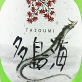  多島海 ( たとうみ )  無添加生もと 火入れ 720ml/ 広島県 藤井酒造 【 9332 】【 日本酒 】【 要冷蔵 】【 ハロウィン 贈り物 ギフト プレゼント 誕生日 結婚のお祝い 】