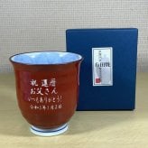 名入り 湯呑み 還暦祝い 有田焼木の葉 ふくろう 赤 敬老の日 ギフト 喜寿祝い 傘寿祝い敬老の日 縁起物の贈り物