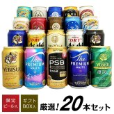 プレミアム・クラフトビール＆定番ビール 国産ビール 豪華バラエティ 飲み比べビールギフト20種 20本 セット誕生日プレゼント お歳暮 お供え  詰め合わせ 出産 お祝い 内祝い お返し 限定エビス 澄深し 送料無料※【包装済】