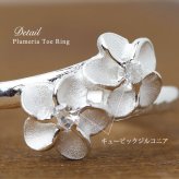 ハワイアンジュエリー トゥリング トゥーリング 足の指輪 フリーサイズ シルバー925 ジルコニア プルメリア トウリング メール便 リング 彼女 妻 女性 レディース 誕生日 プレゼント ハロウィン 【品番：TR1021】
