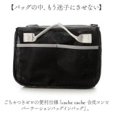 カシュカシュ cache cache バッグインバッグ 通販 インナーバッグ パーテーション 仕切りバッグ メッシュ素材 バックインバック 小物入れ 自立 軽量 整理整頓 ファスナー付き レディース おしゃれ ミニバッグ トラベルポーチ 収納ポケット 旅行用