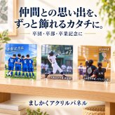 【アクリルパネル 正方形 SA01】卒団記念品 卒部記念品 卒業記念品 写真入り 名入れ 文字入れ 部活 引退 サッカー 野球 バスケ バレー バドミントン テニス チーム 集合写真 保護者 先生 監督 コーチ 記念品贈呈 プレゼント 思い出 オーダーメイド スタンド付き